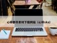 安宁心碎都市素材下载网站（心碎ska）